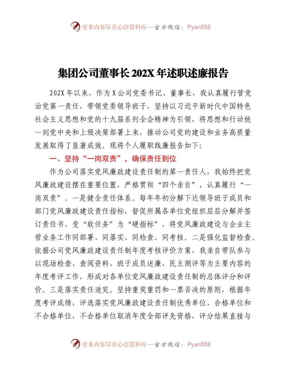 集团公司董事长202X年述职述廉报告.docx_第1页