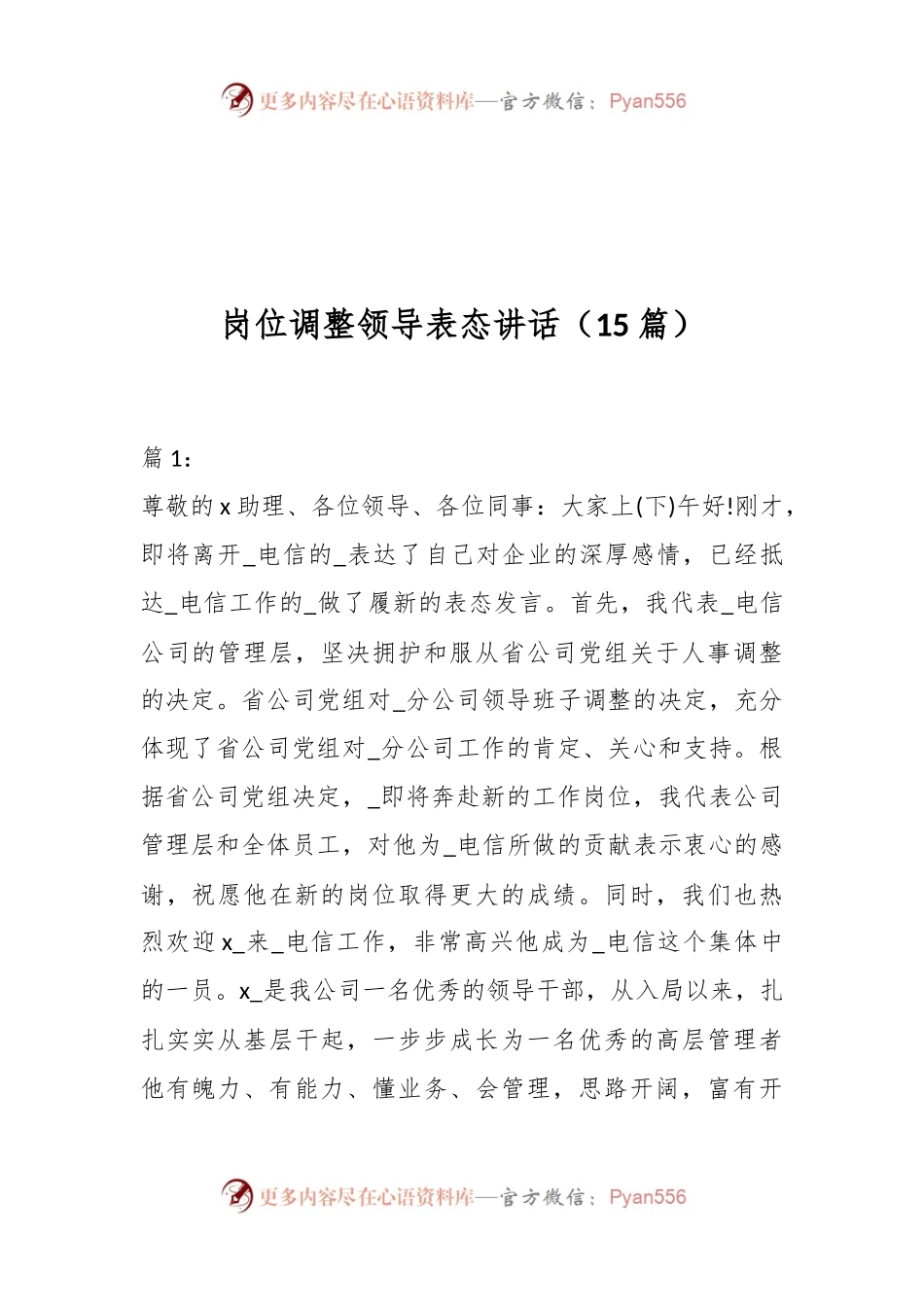 （15篇）岗位调整领导表态讲话.docx_第1页