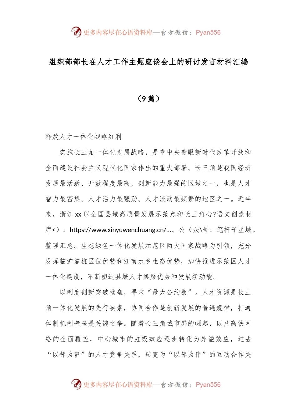 （9篇）组织部部长在人才工作主题座谈会上的研讨发言材料汇编.docx_第1页