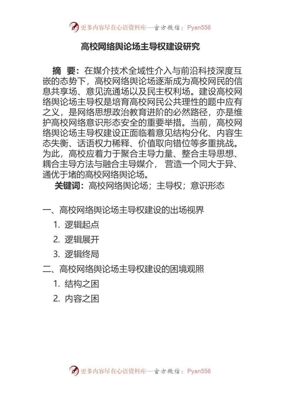 高校网络舆论场主导权建设研究.docx_第1页