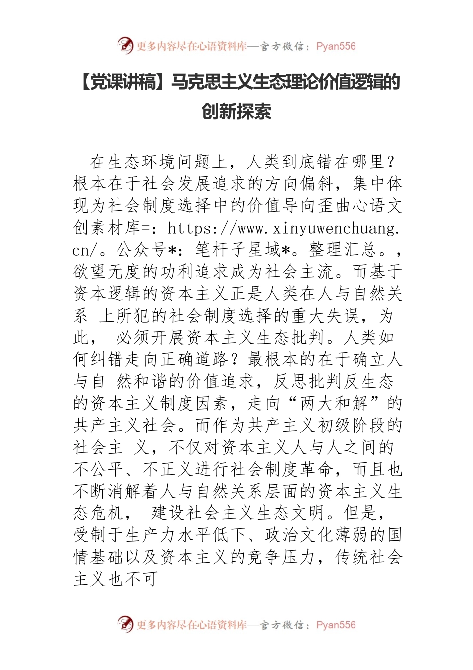 马克思主义生态理论价值逻辑的创新探索.docx_第1页