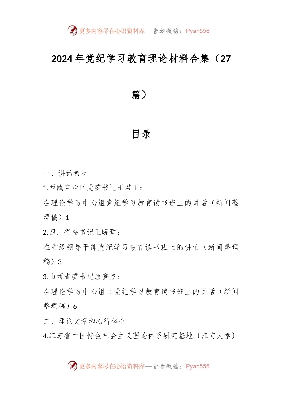 （27篇）2024年党纪学习教育理论材料合集.docx_第1页