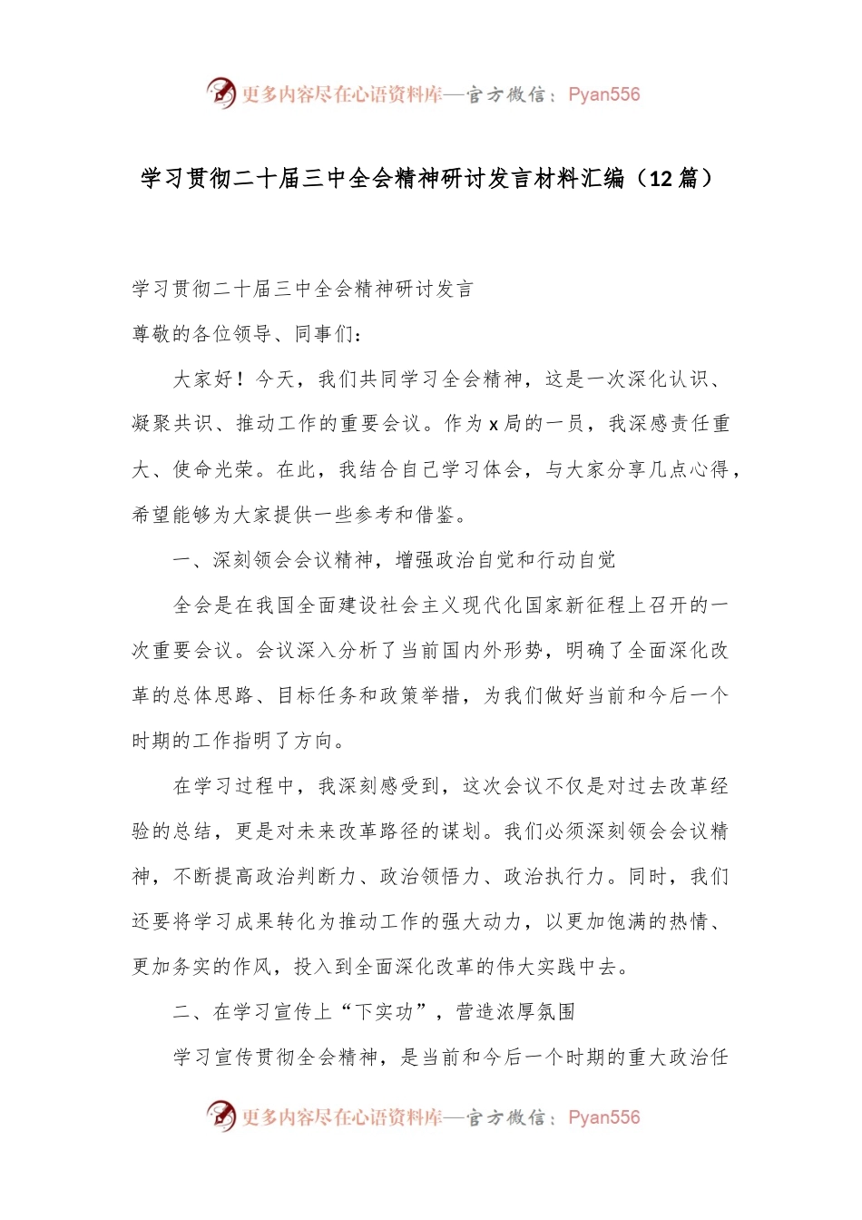 （12篇）学习贯彻二十届三中全会精神研讨发言材料汇编.docx_第1页