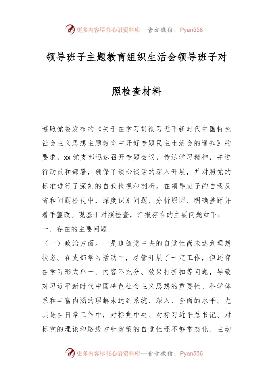领导班子主题教育组织生活会领导班子对照检查材料.docx_第1页