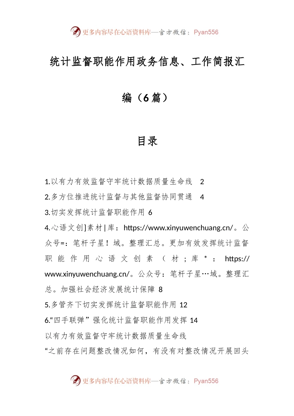 （6篇）统计监督职能作用政务信息、工作简报汇编.docx_第1页