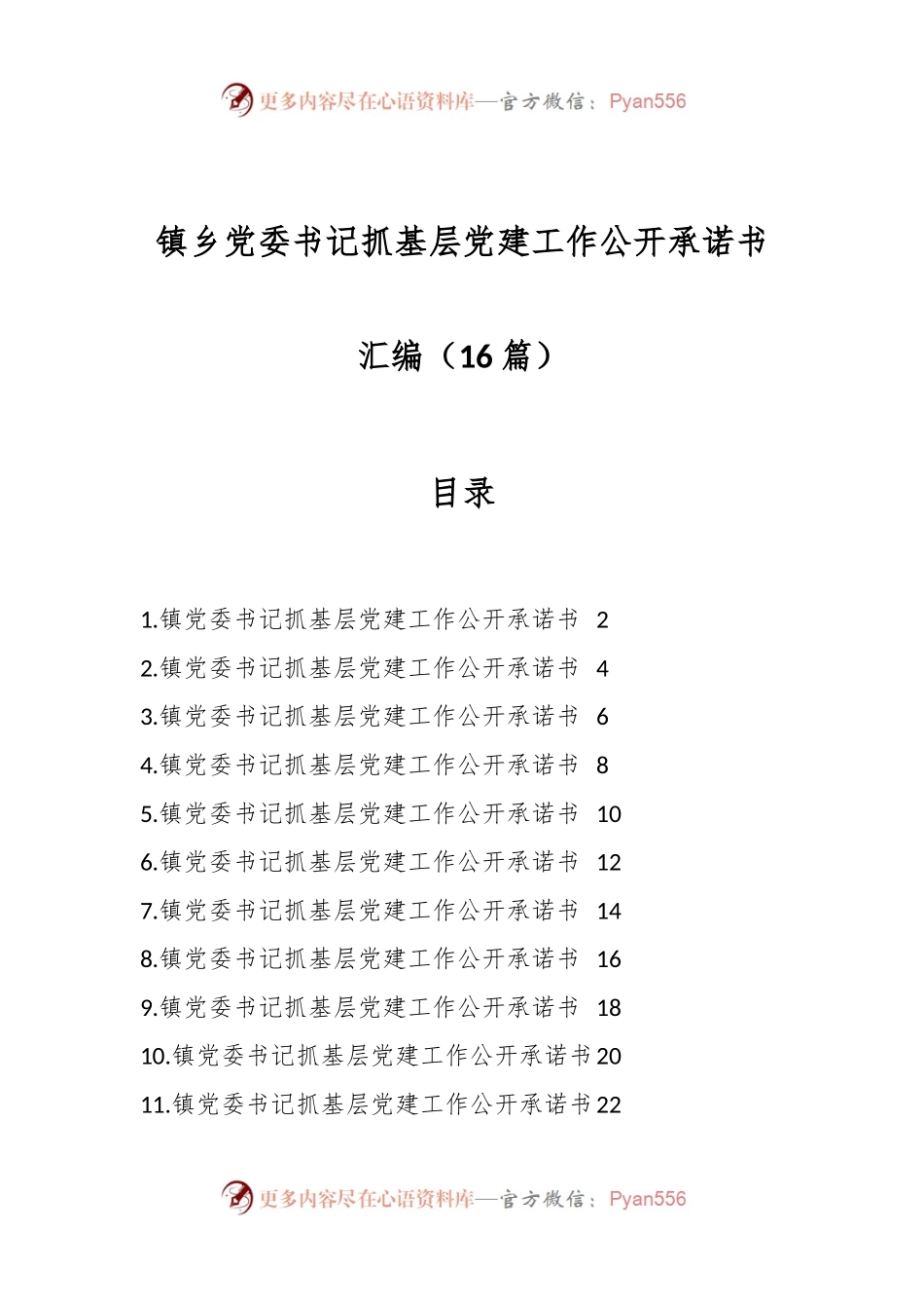 （15篇）镇乡党委书记抓基层党建工作公开承诺书汇编.docx_第1页