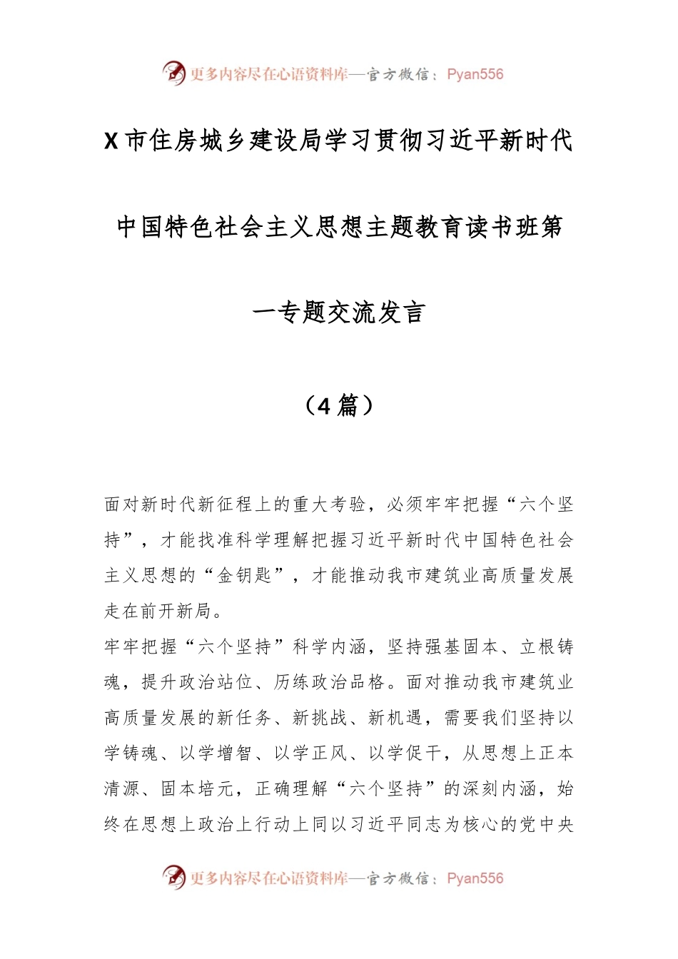 （4篇）X市住房城乡建设局学习贯彻习近平新时代中国特色社会主义思想主题教育读书班第一专题交流发言.docx_第1页