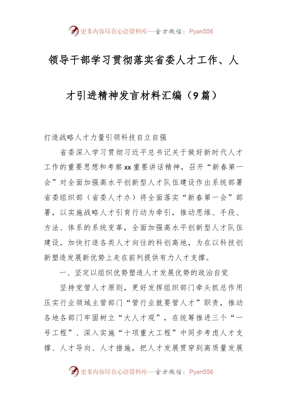 （9篇）领导干部学习贯彻落实省委人才工作、人才引进精神发言材料汇编.docx_第1页