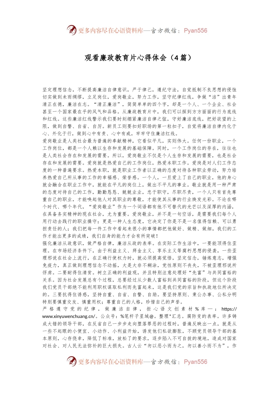（4篇）观看廉政教育片心得体会.docx_第1页