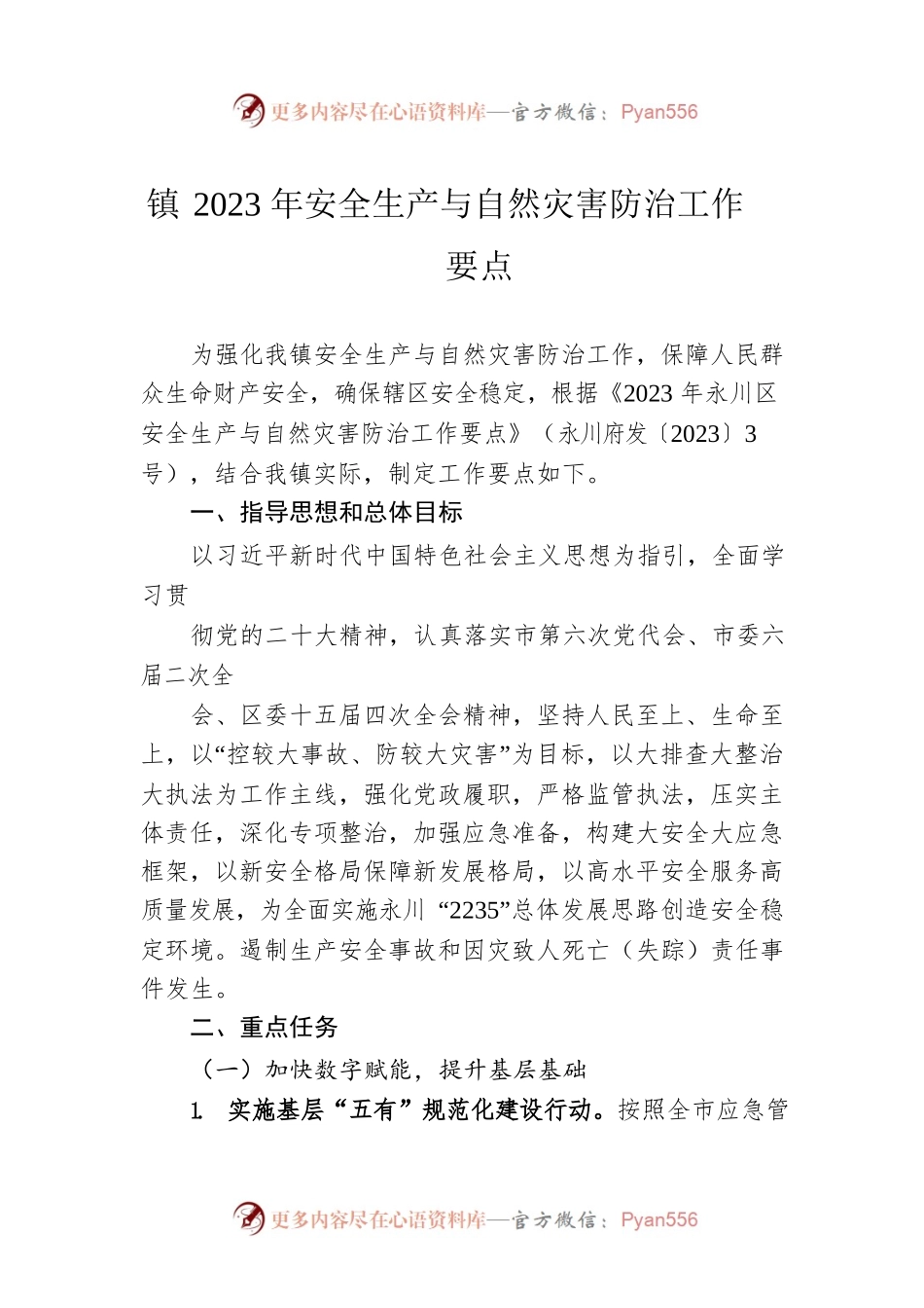 镇2023年安全生产与自然灾害防治工作要点（20230329）.docx_第1页