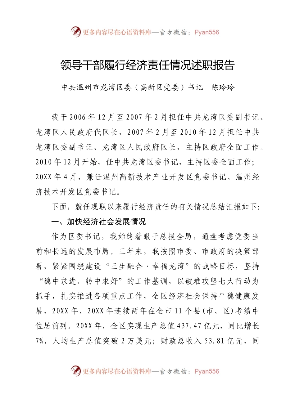 领导干部履行经济责任情况的述职报告（上报定稿）.docx_第1页