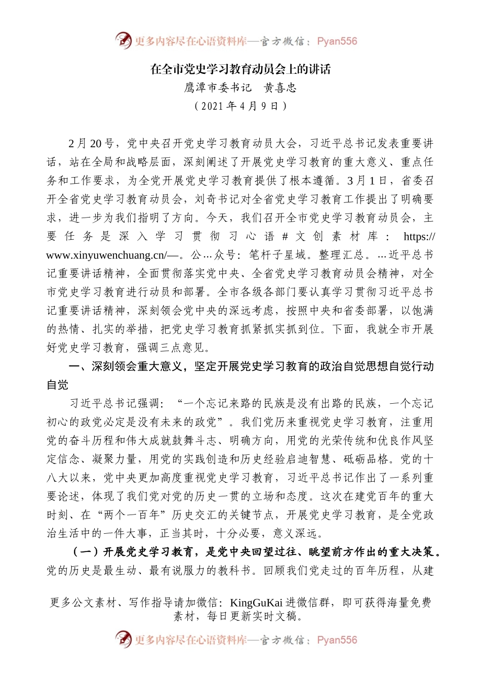 鹰潭市委书记黄喜忠：在全市党史学习教育动员会上的讲话.docx_第1页