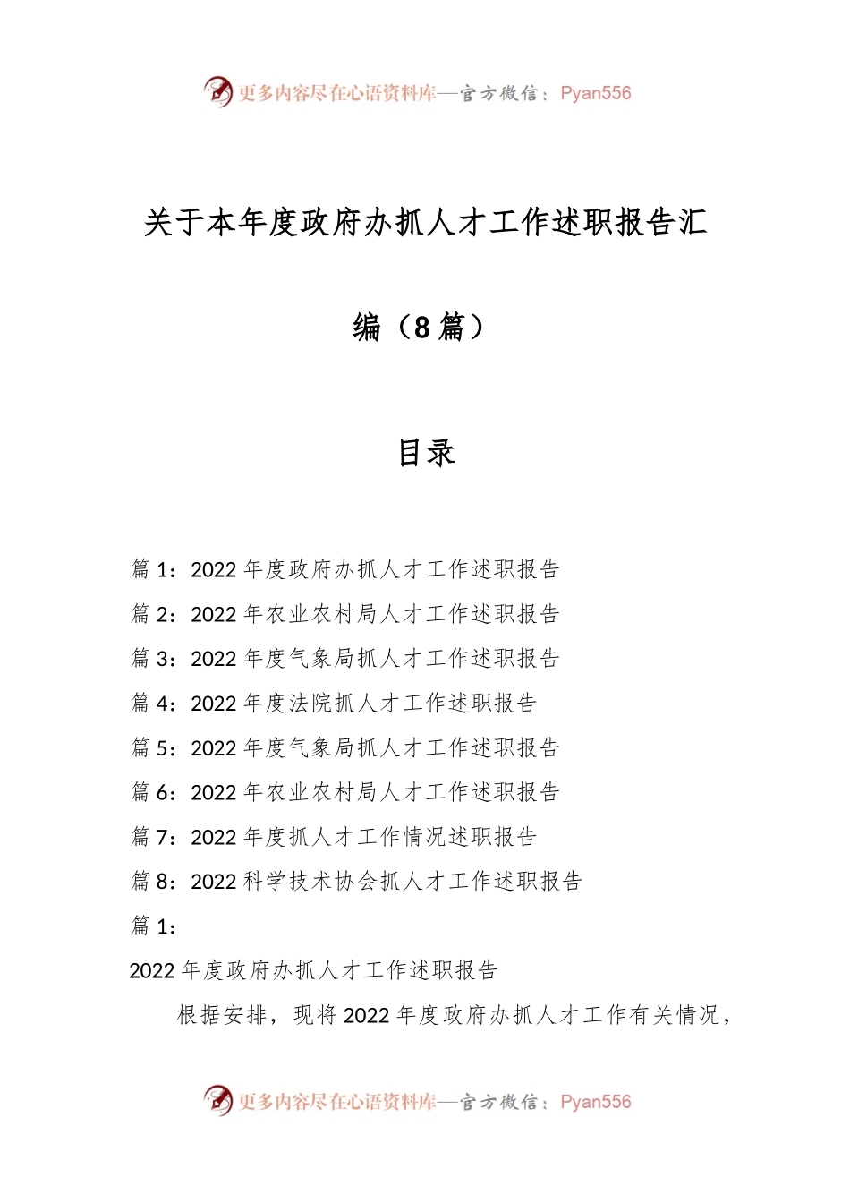 （8篇）关于本年度政府办抓人才工作述职报告汇编.docx_第1页