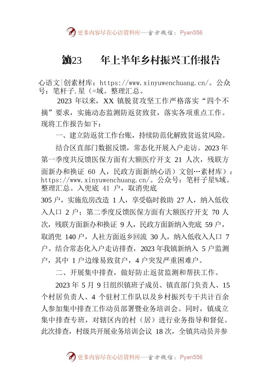 镇2023年上半年乡村振兴工作报告 (20230629).docx_第1页
