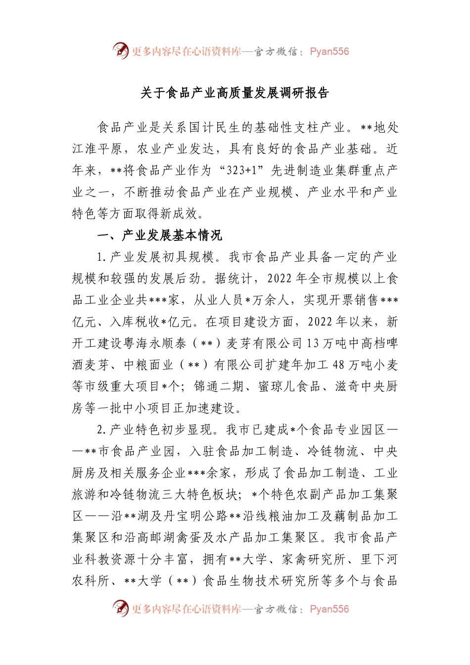食品产业高质量发展调研报告.docx_第1页