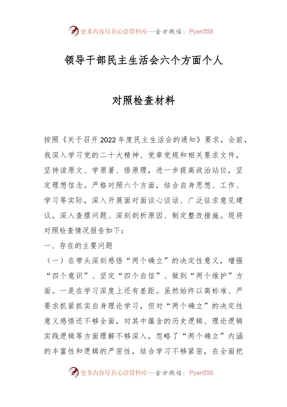 领导干部民主生活会六个方面个人对照检查材料.docx_第1页