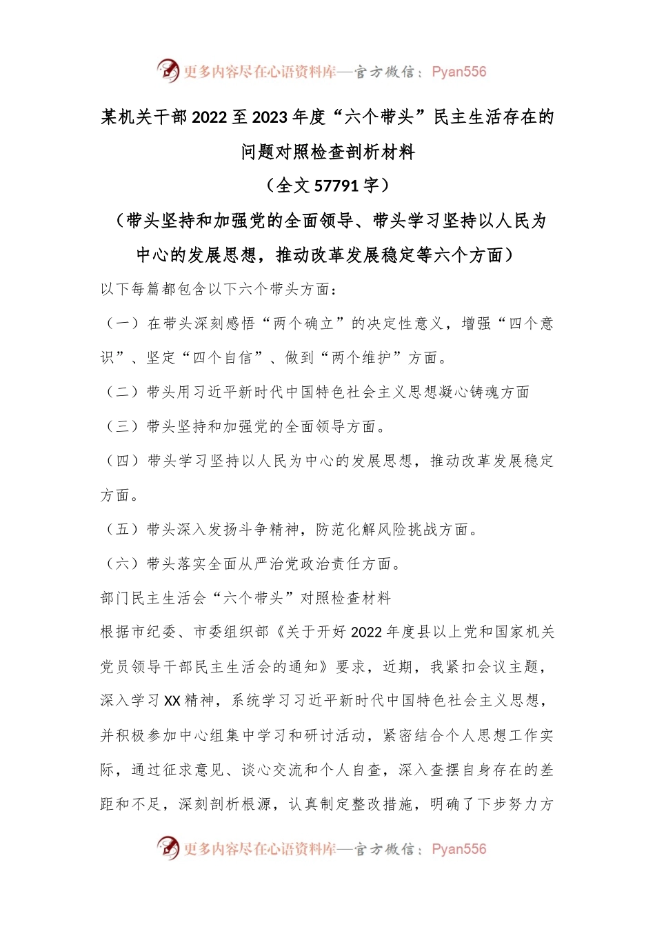（16篇）某机关干部2022至2023年度“六个带头”民主生活存在的问题对照检查剖析材料（全文57791字）.docx_第1页