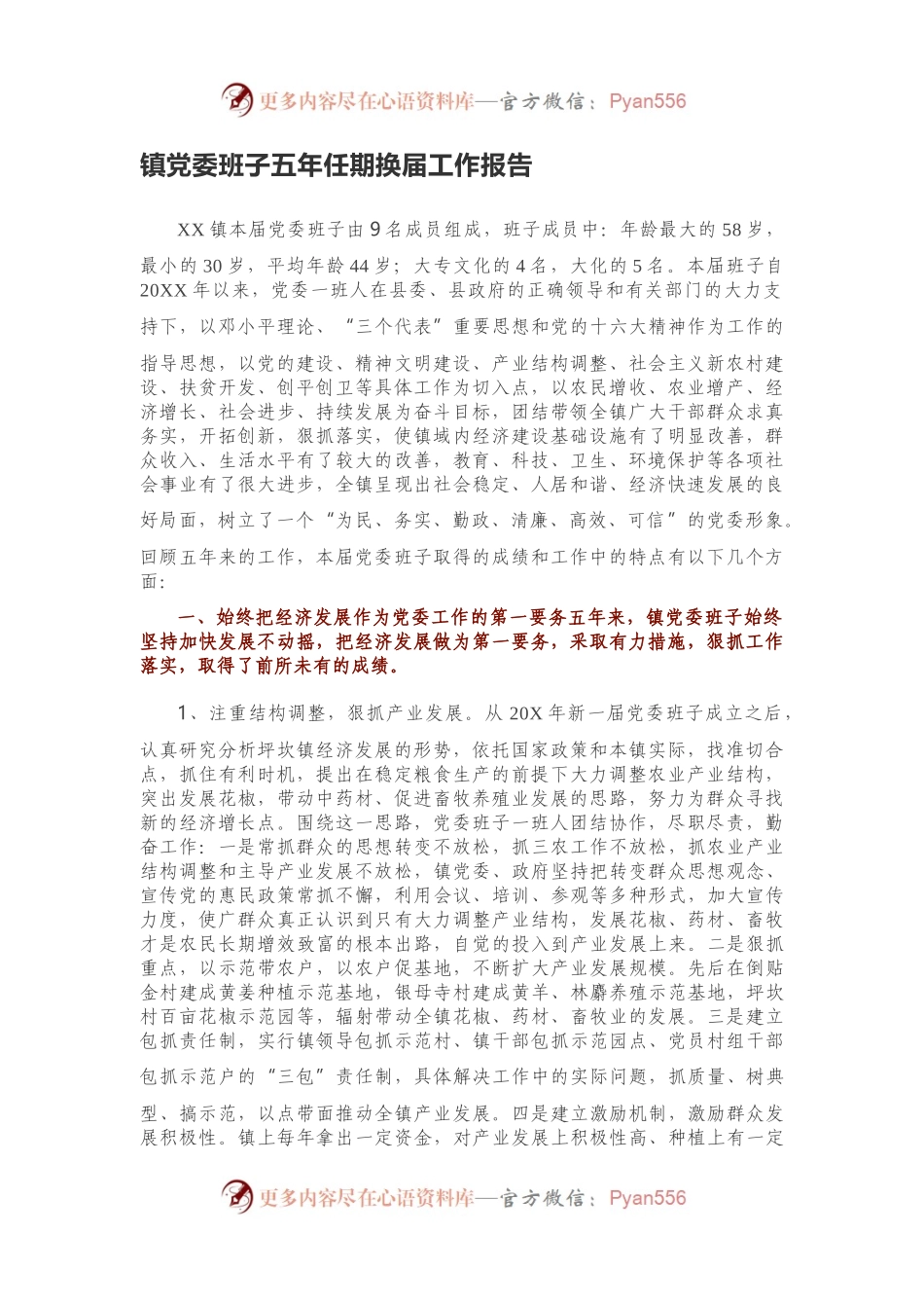 镇党委班子五年任期换届工作报告.docx_第1页
