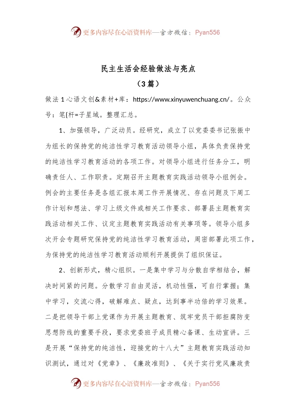 （3篇）民主生活会经验做法与亮点.docx_第1页