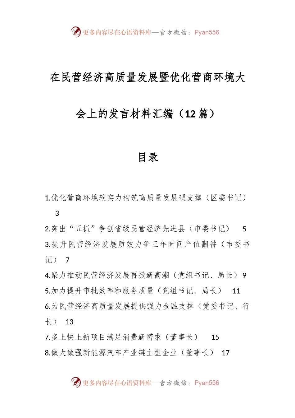 （12篇）在民营经济高质量发展暨优化营商环境大会上的发言稿材料汇编.docx_第1页