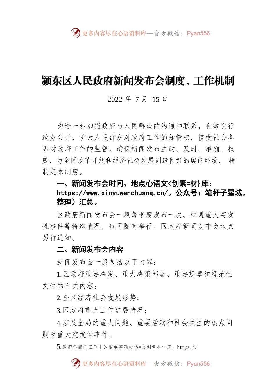 颍东区人民政府新闻发布会制度、工作机制（20220715）.docx_第1页