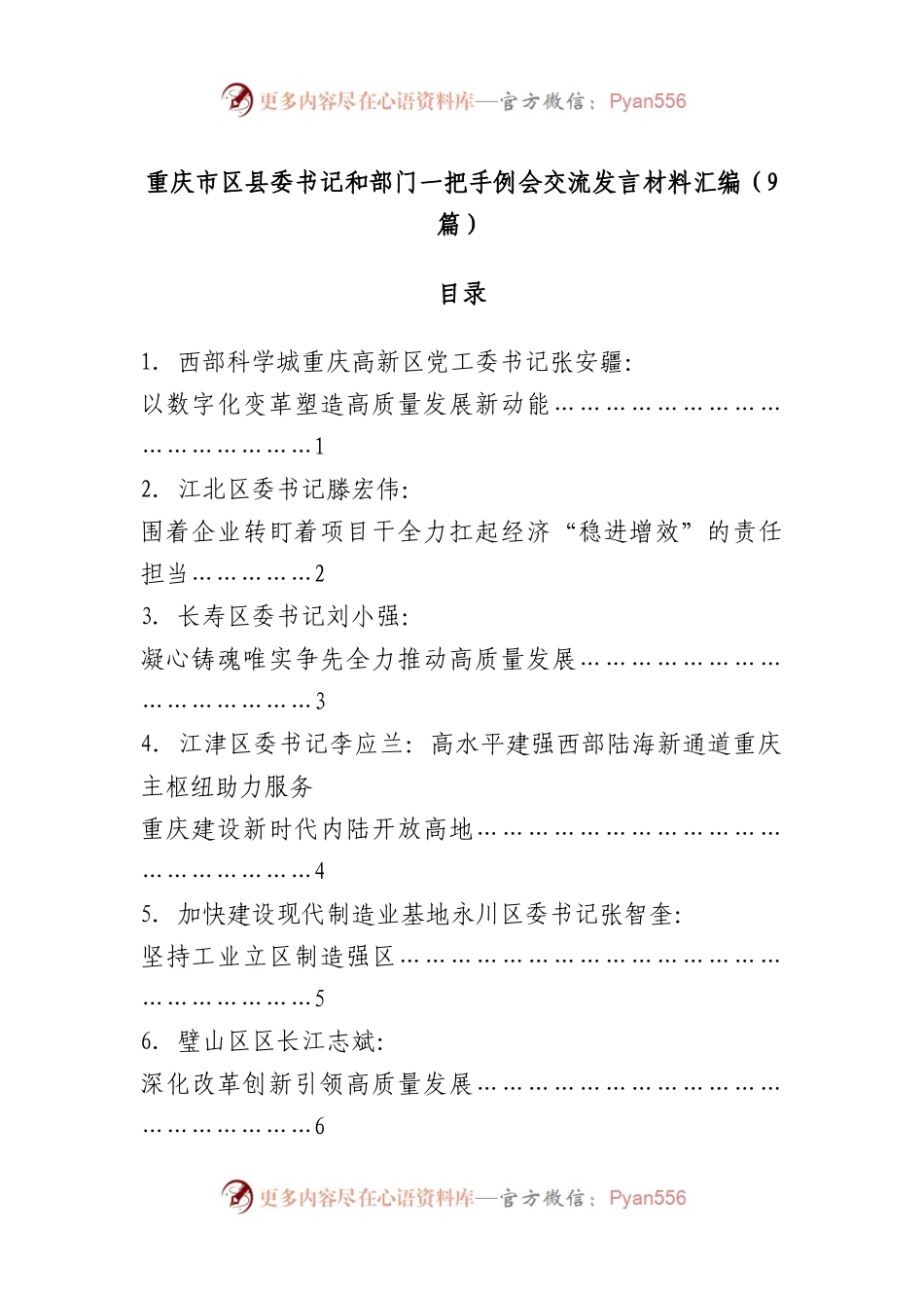 （9篇）XX市区县委书记和部门一把手例会交流发言材料汇编.docx_第1页
