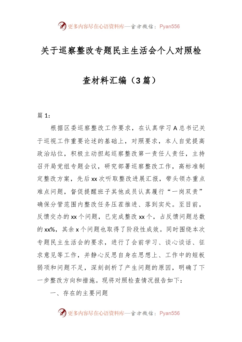 （3篇）关于巡察整改专题民主生活会个人对照检查材料汇编.docx_第1页