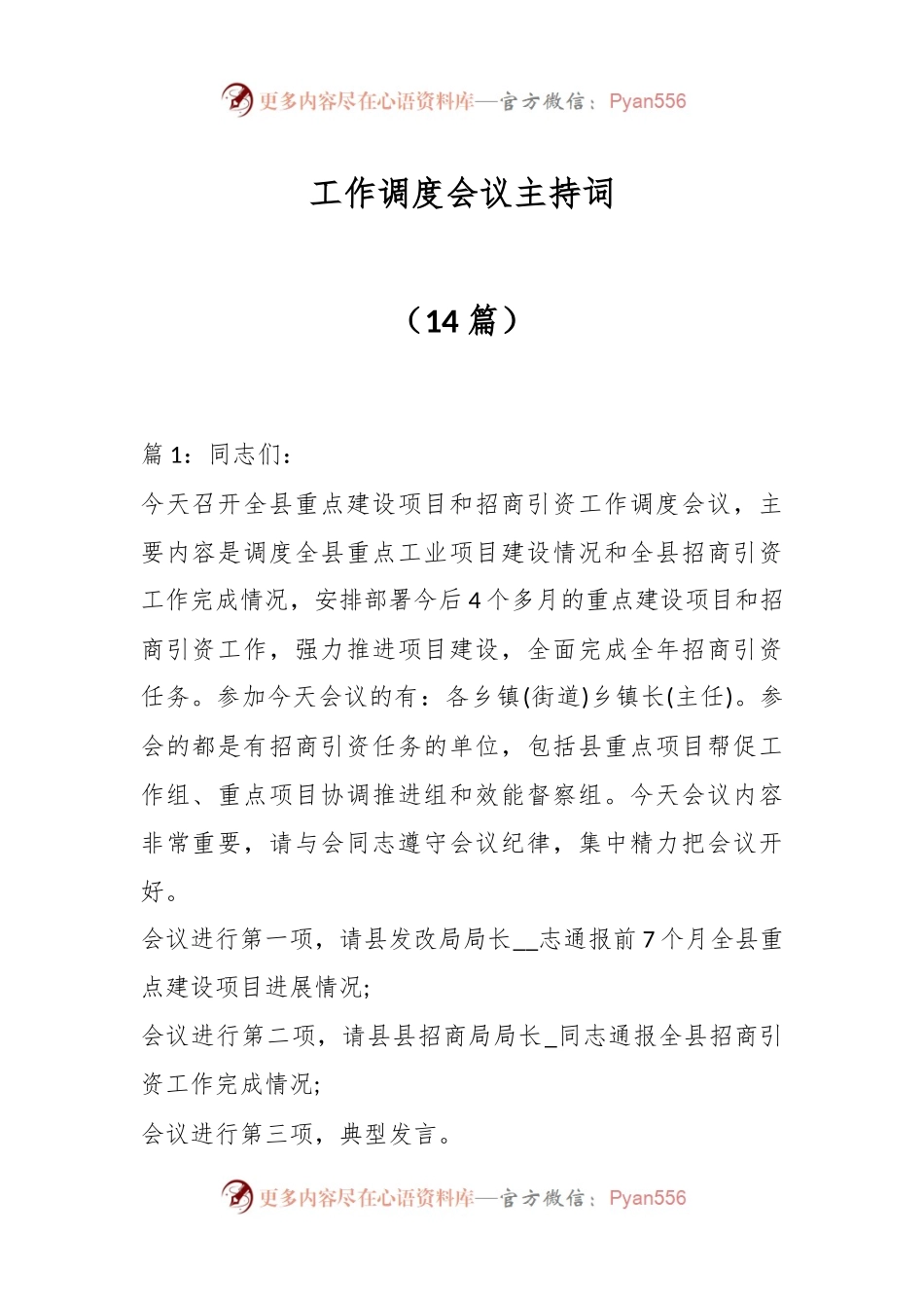 （14篇）工作调度会议主持词.docx_第1页