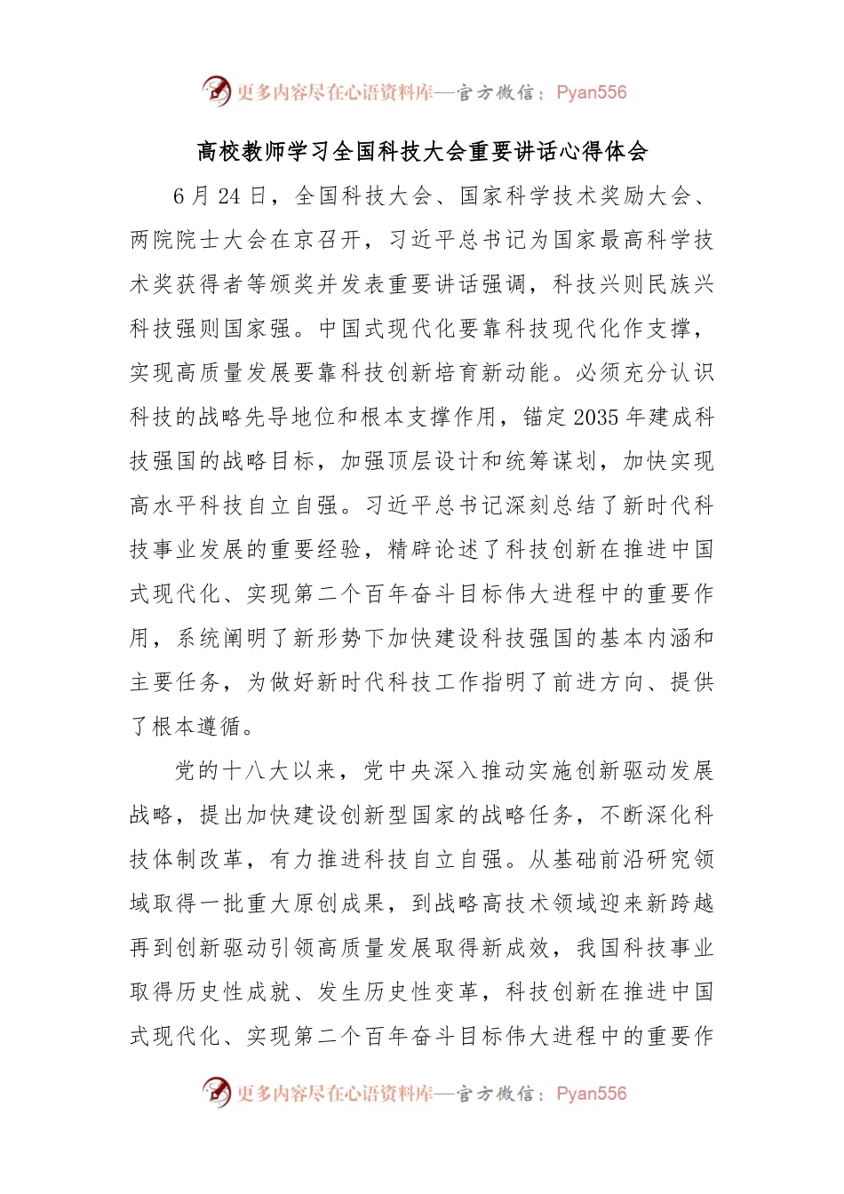 高校教师学习全国科技大会重要讲话心得体会.docx_第1页