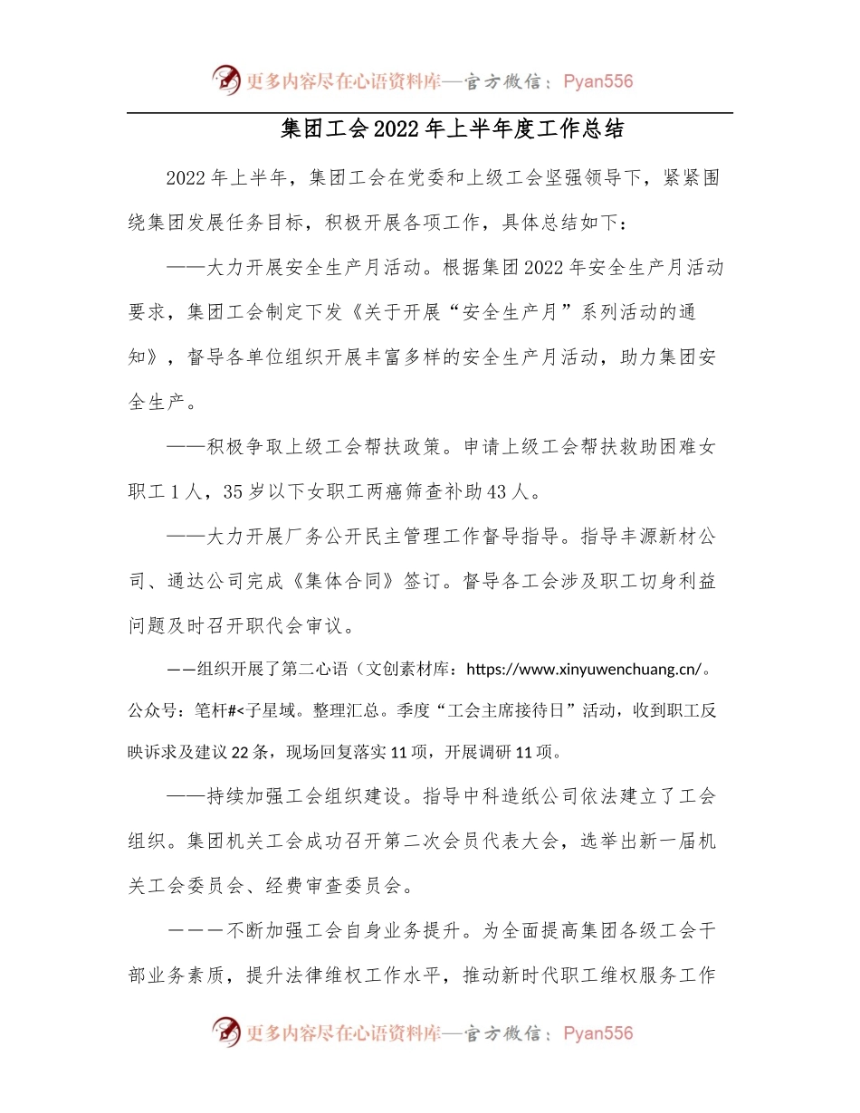集团工会2022年上半年度工作总结[2].docx_第1页