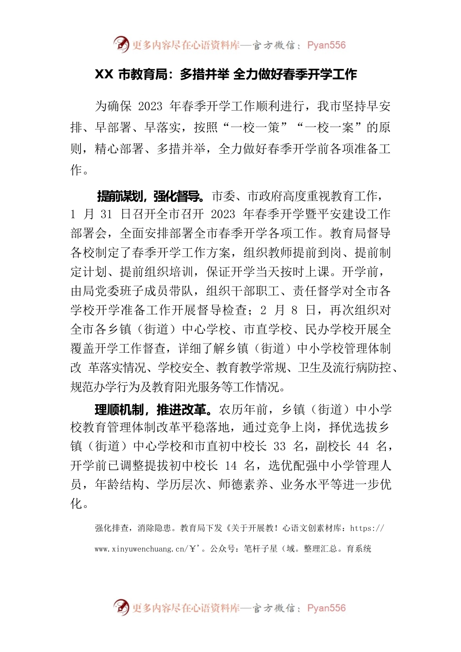 （2023年教育局）多措并举 全力做好春季开学工作.docx_第1页