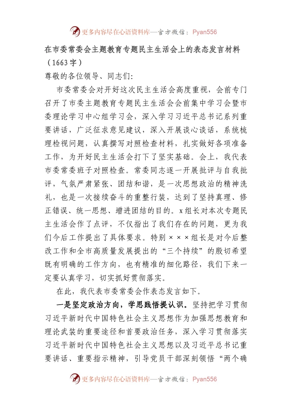 （会中）在市委常委会主题教育专题民主生活会上的表态发言材料.docx_第1页