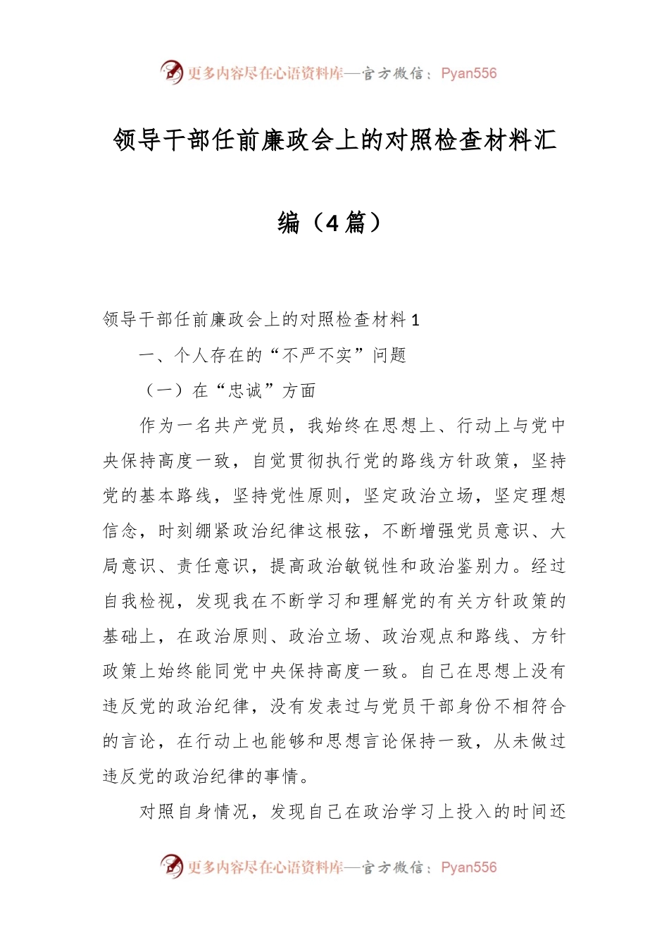 （4篇）领导干部任前廉政会上的对照检查材料汇编.docx_第1页