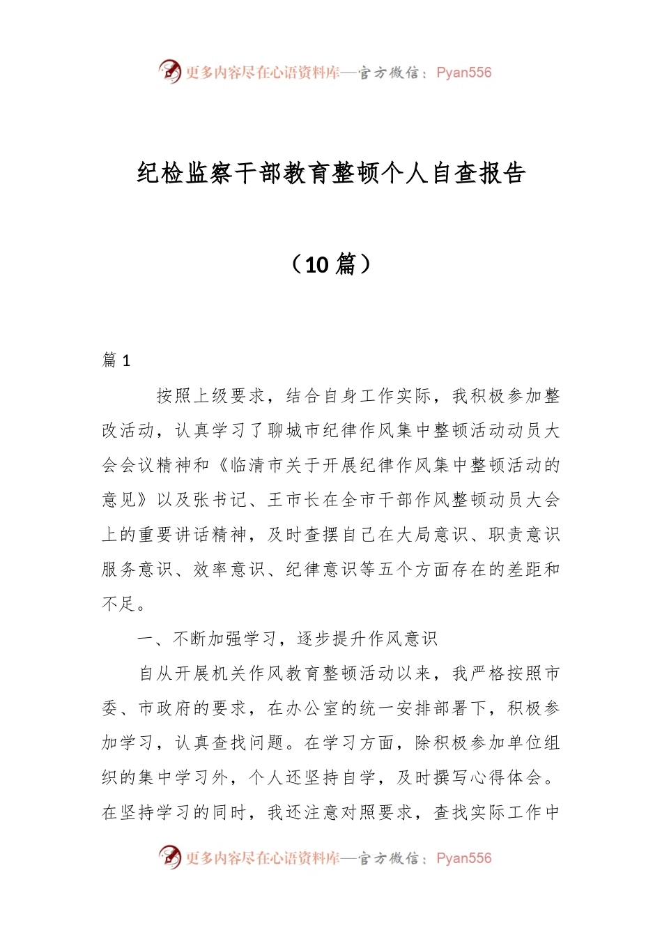 （10篇）纪检监察干部教育整顿个人自查报告.docx_第1页