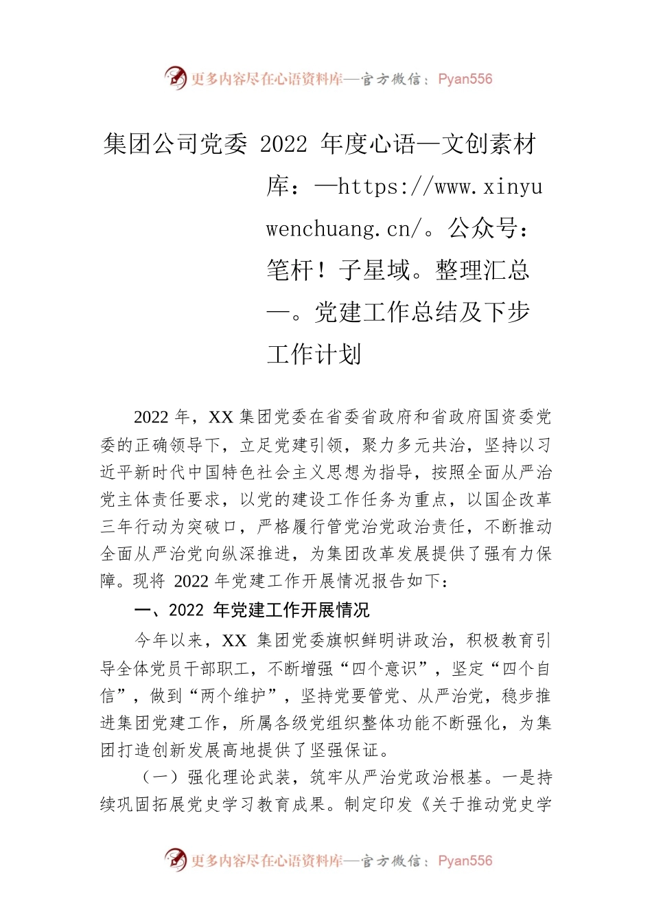 集团公司党委2022年度党建工作总结及下步工作计划.docx_第1页