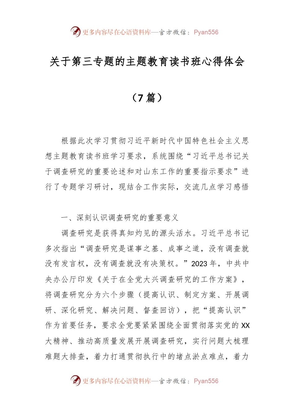 （7篇）关于第三专题的主题教育读书班心得体会.docx_第1页