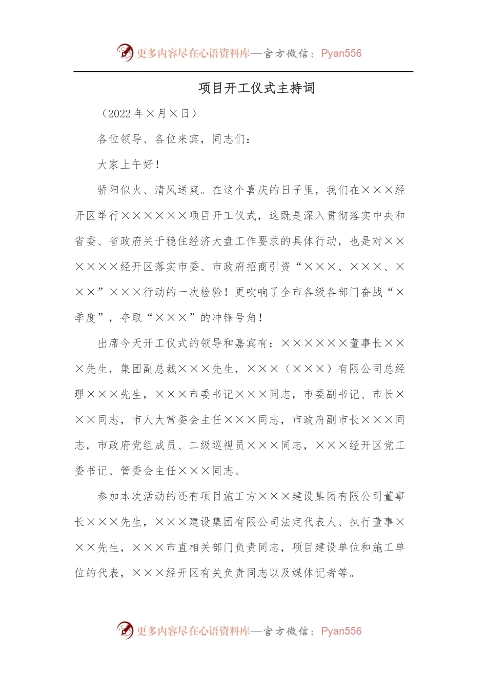 项目开工仪式主持词.docx_第1页