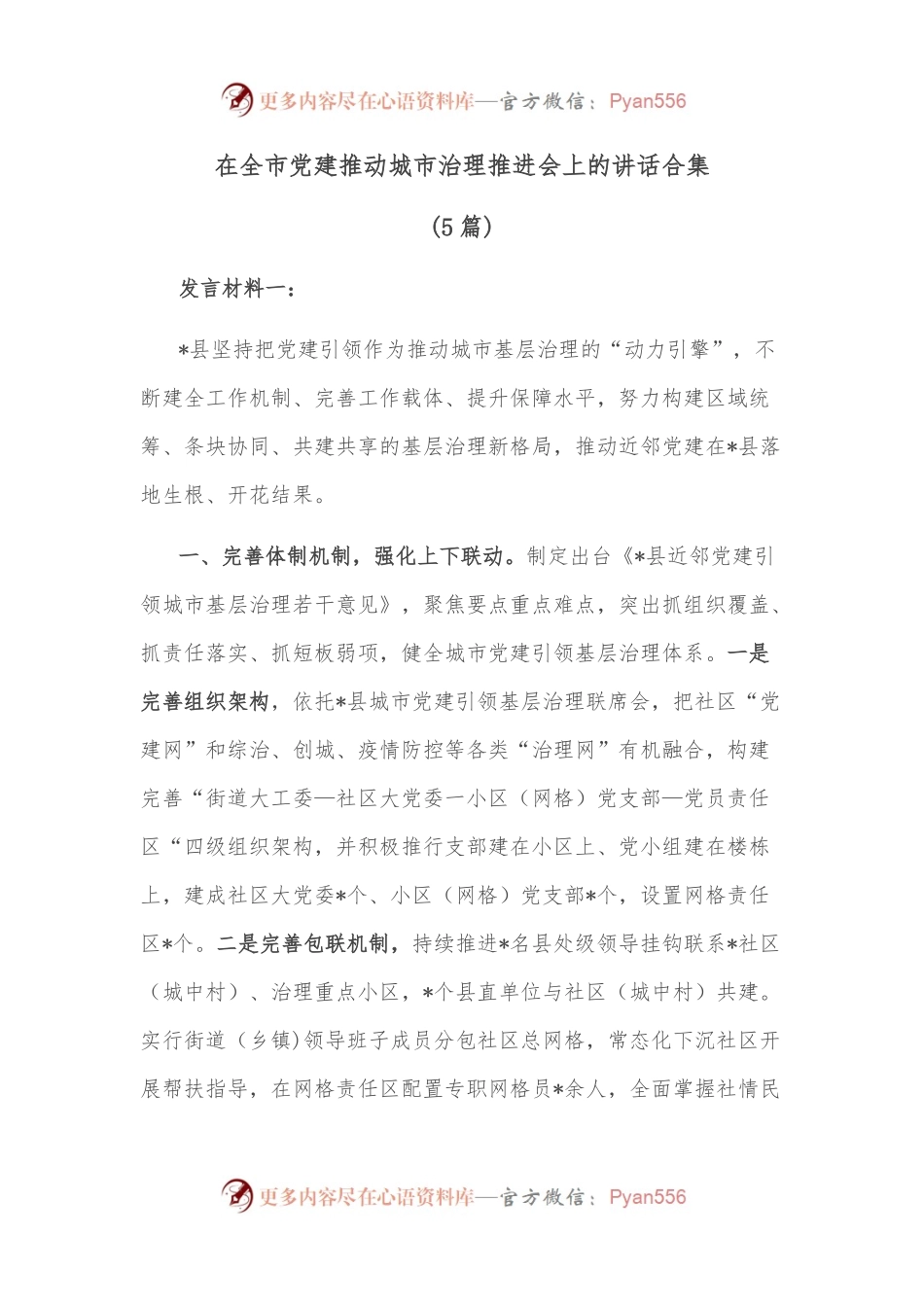 （5篇）在全市党建推动城市治理推进会上的讲话合集.docx_第1页