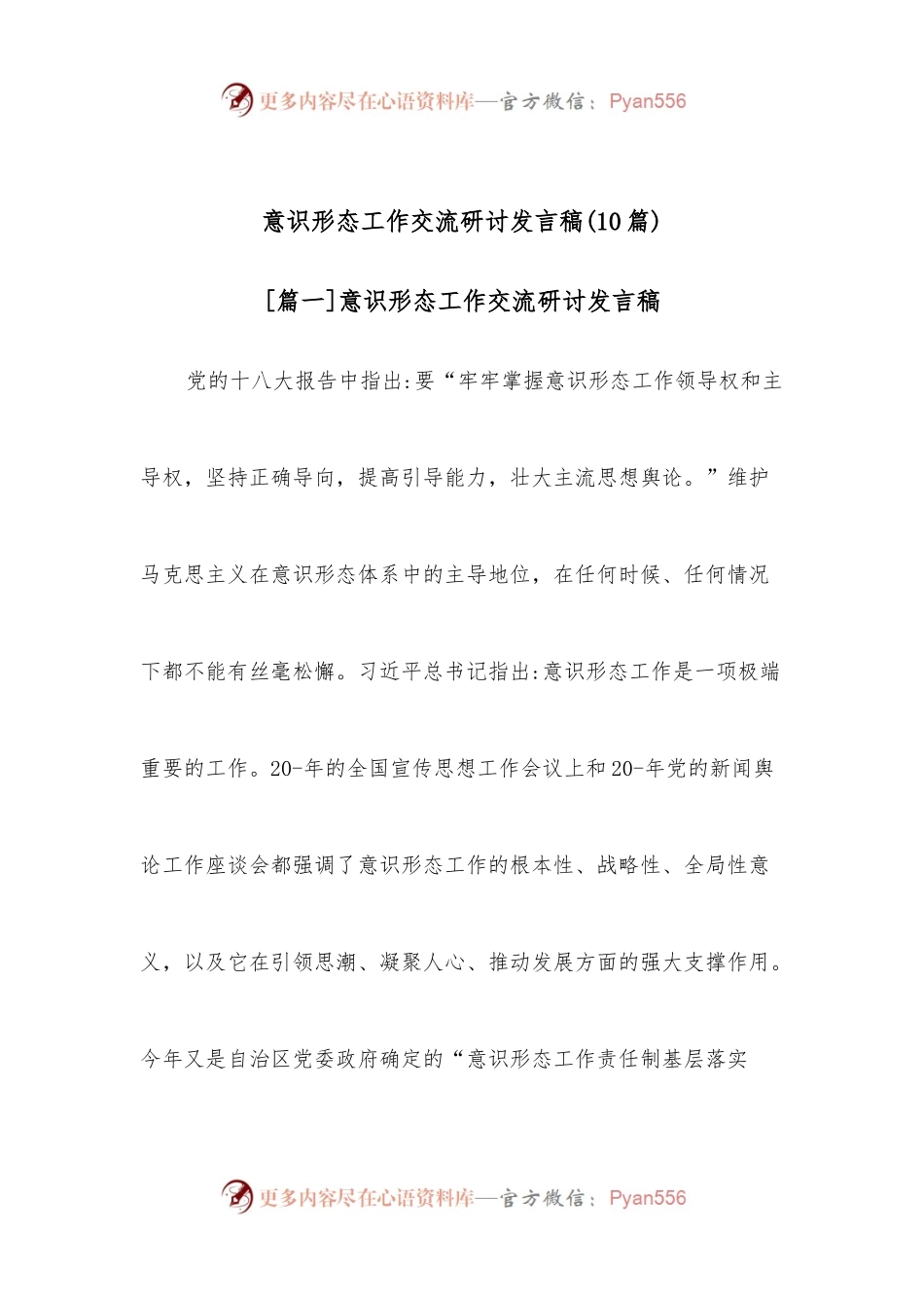（10篇）意识形态工作交流研讨发言稿.docx_第1页