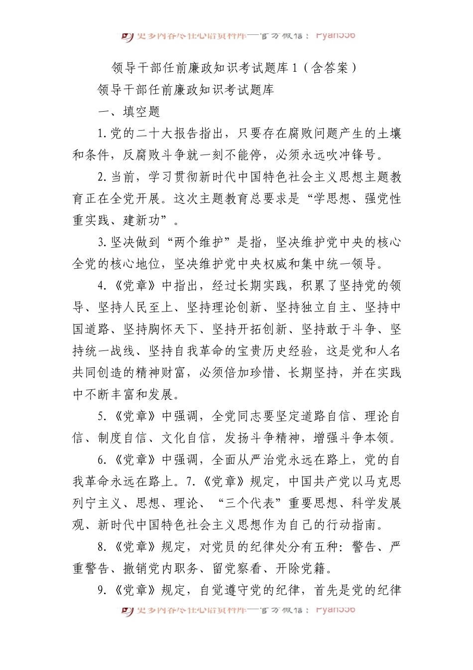 领导干部任前廉政知识考试题库1（含答案）.docx_第1页