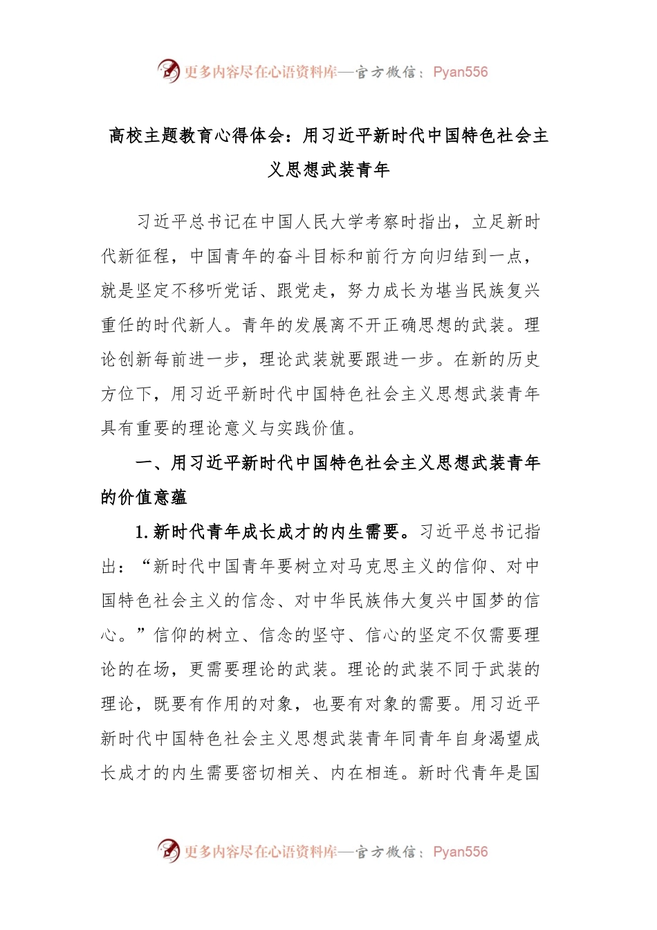 高校主题教育心得体会：用习近平新时代中国特色社会主义思想武装青年.docx_第1页