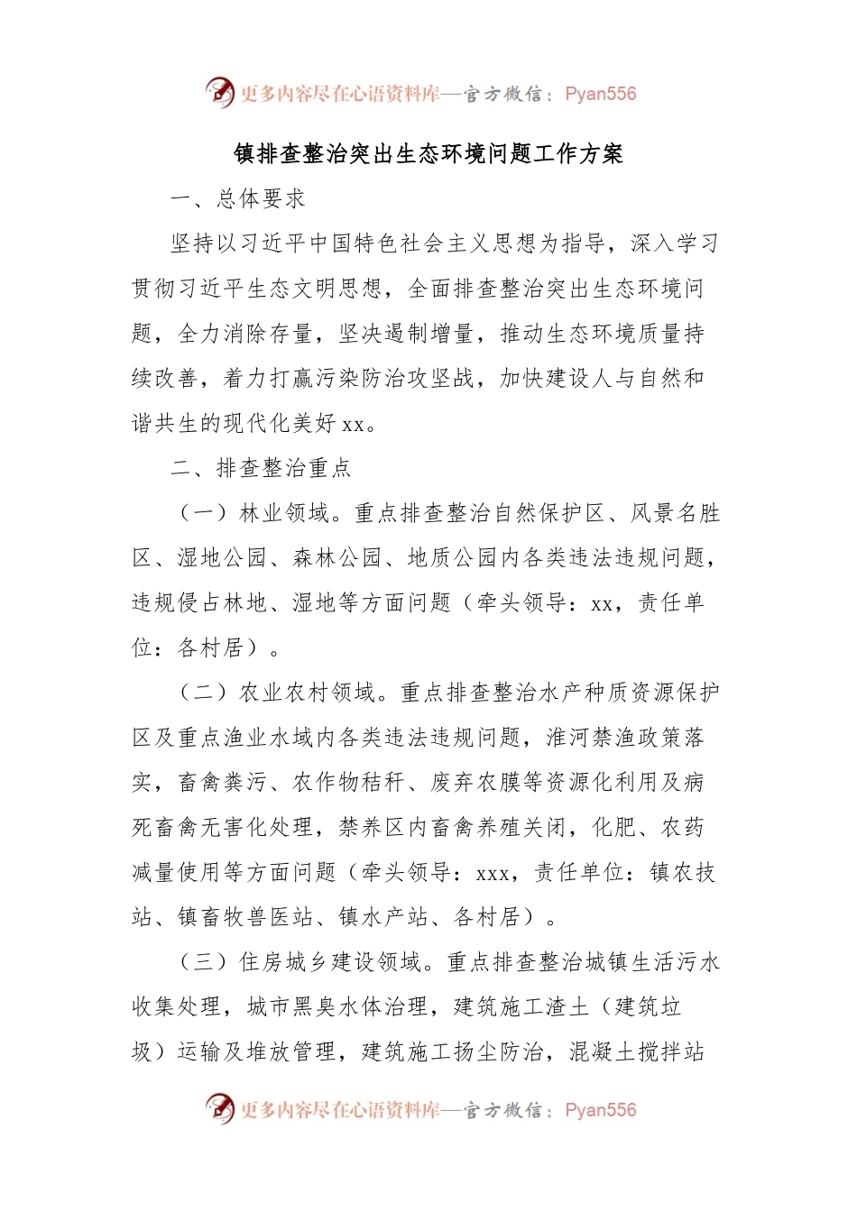 镇排查整治突出生态环境问题工作方案.docx_第1页