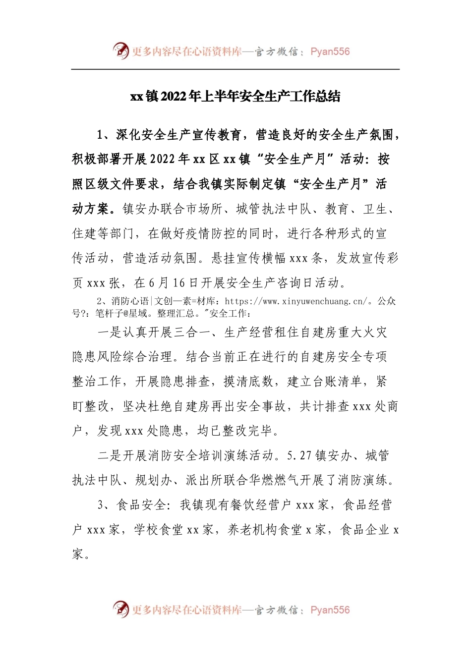 镇2022年上半年安全生产工作总结[3].docx_第1页