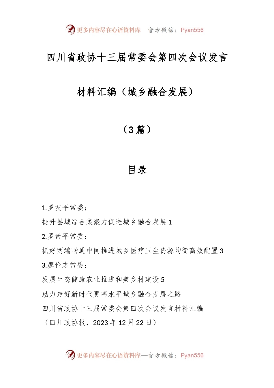 （3篇）四川省政协十三届常委会第四次会议发言稿材料汇编（城乡融合发展）.docx_第1页