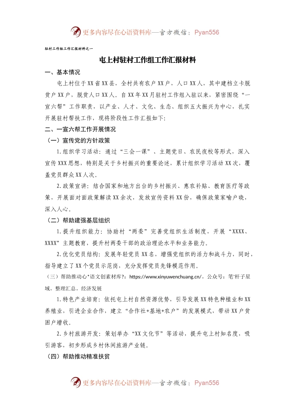 驻村工作组工作汇报材料.docx_第1页