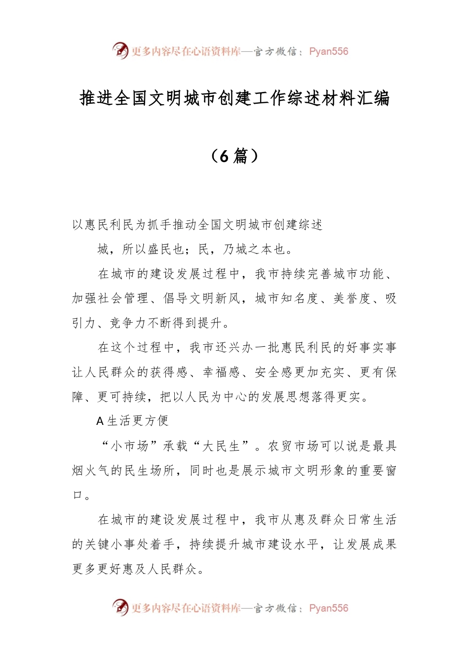 （6篇）推进全国文明城市创建工作综述材料汇编.docx_第1页