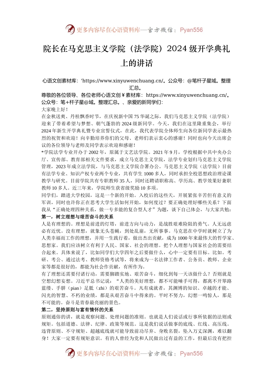 院长在马克思主义学院（法学院）2024级开学典礼上的讲话.docx_第1页