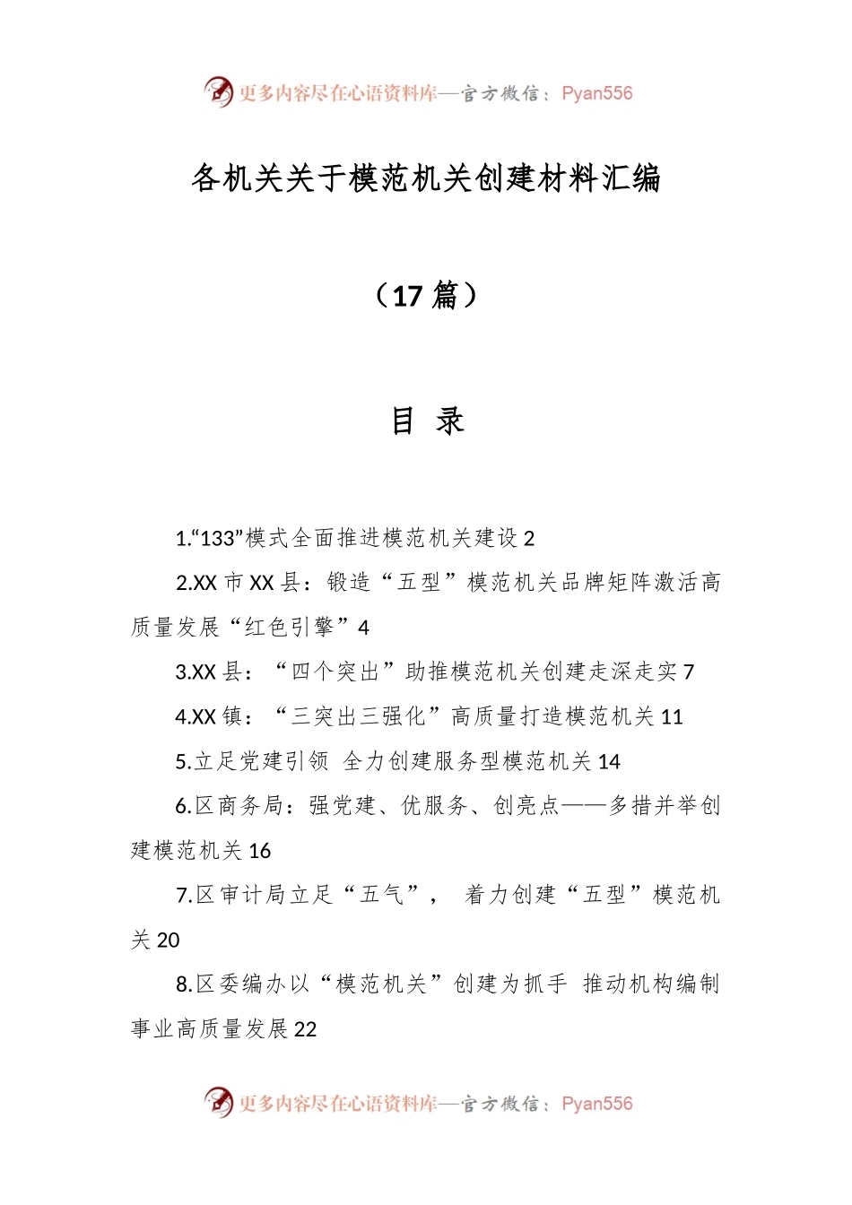 （16篇）各机关关于模范机关创建材料汇编.docx_第1页