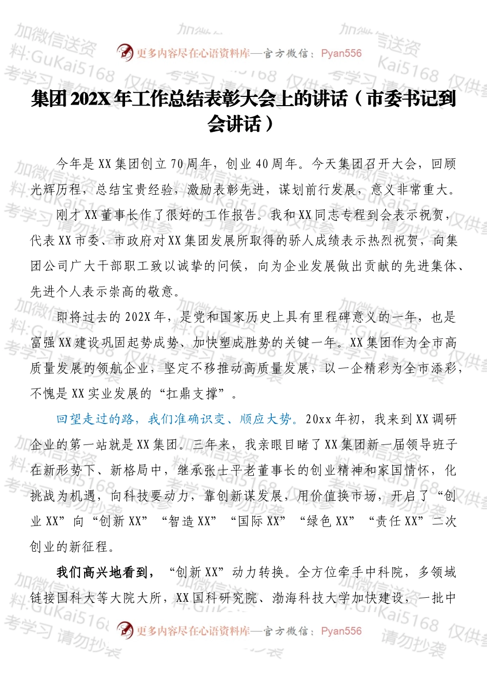 集团202X年工作总结表彰大会上的讲话（市委书记到会讲话）.docx_第1页