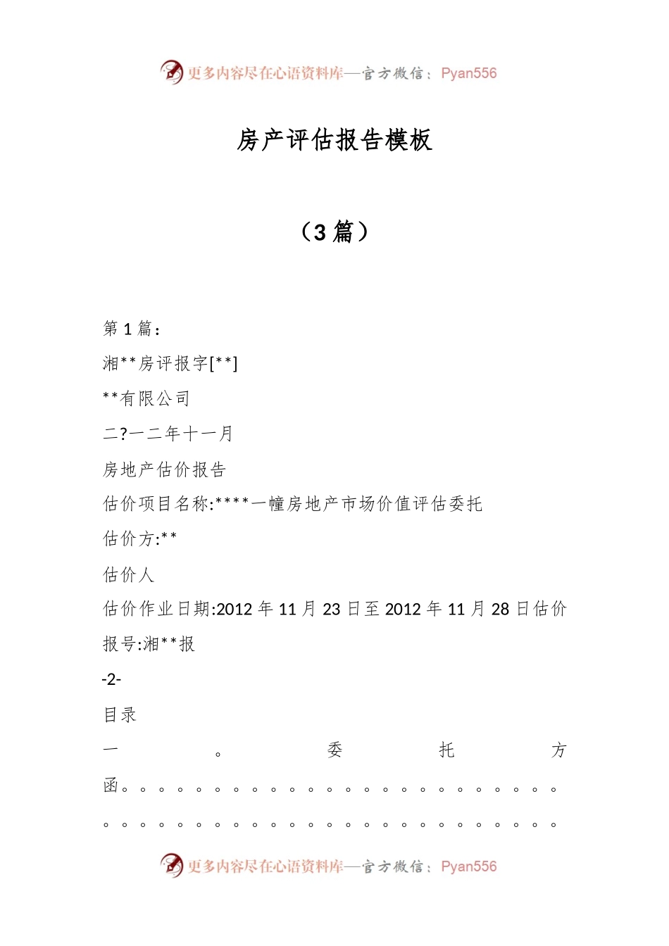 （3篇）房产评估报告模板.docx_第1页